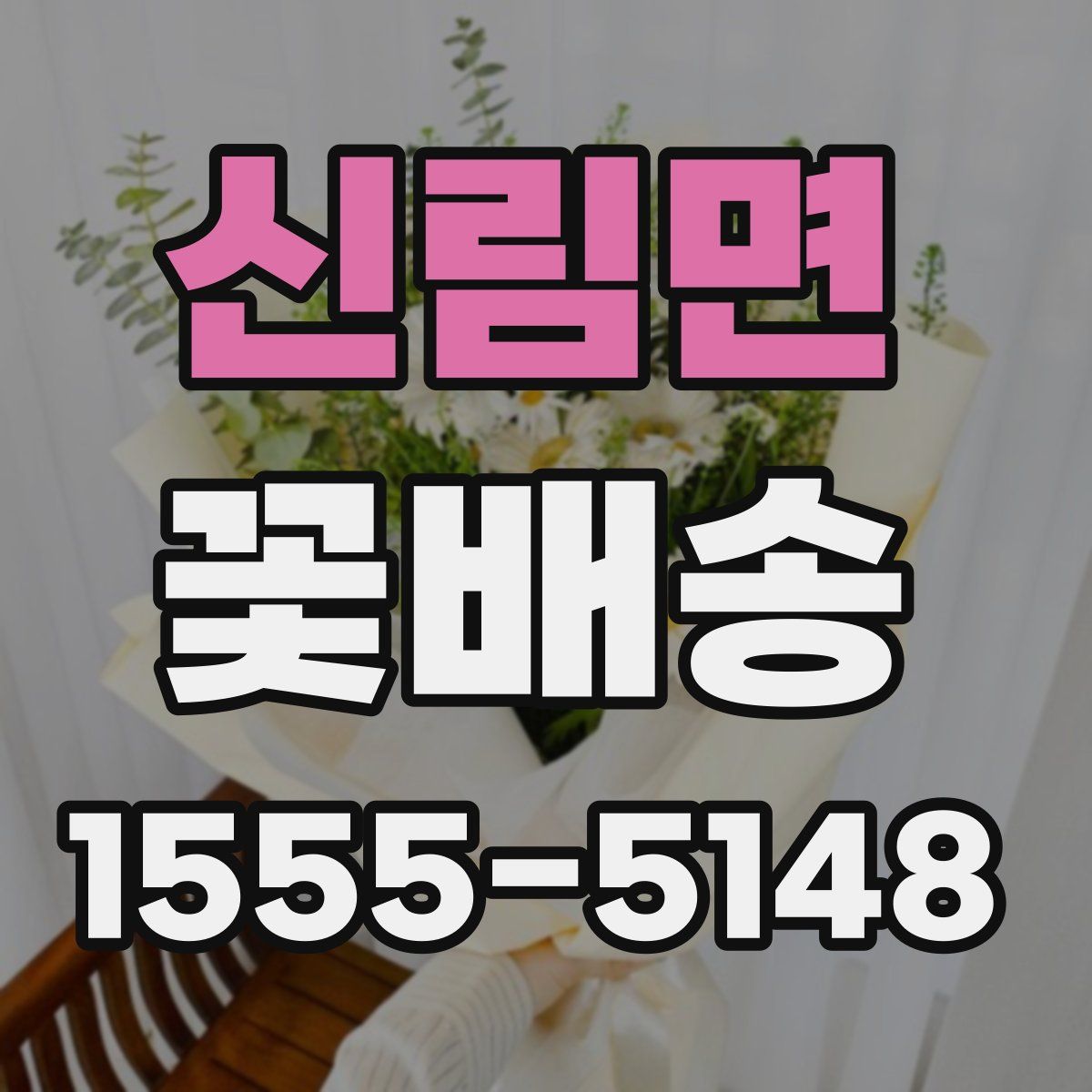 신림면 꽃배송