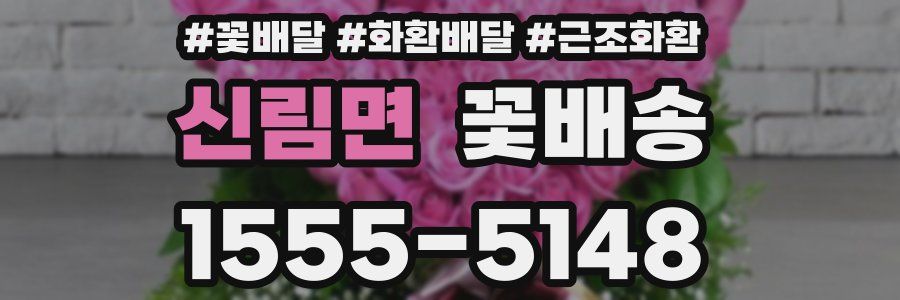 신림면 꽃배송
