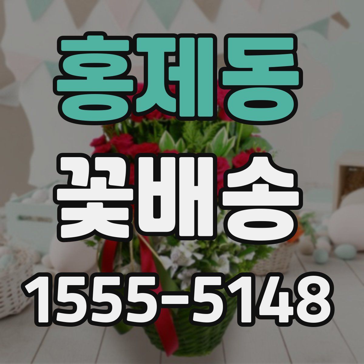 홍제동 꽃배송