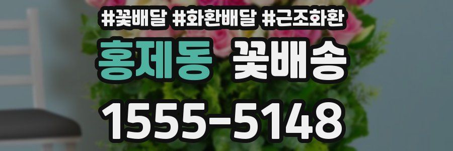 홍제동 꽃배송