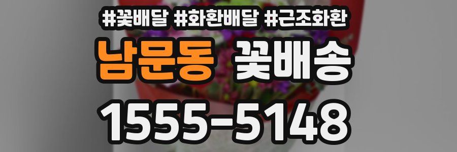 남문동 꽃배송