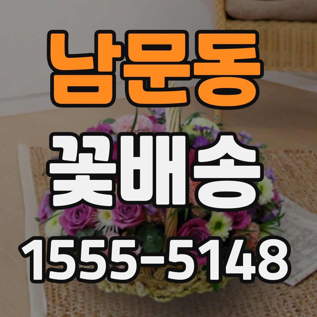 남문동 꽃배송