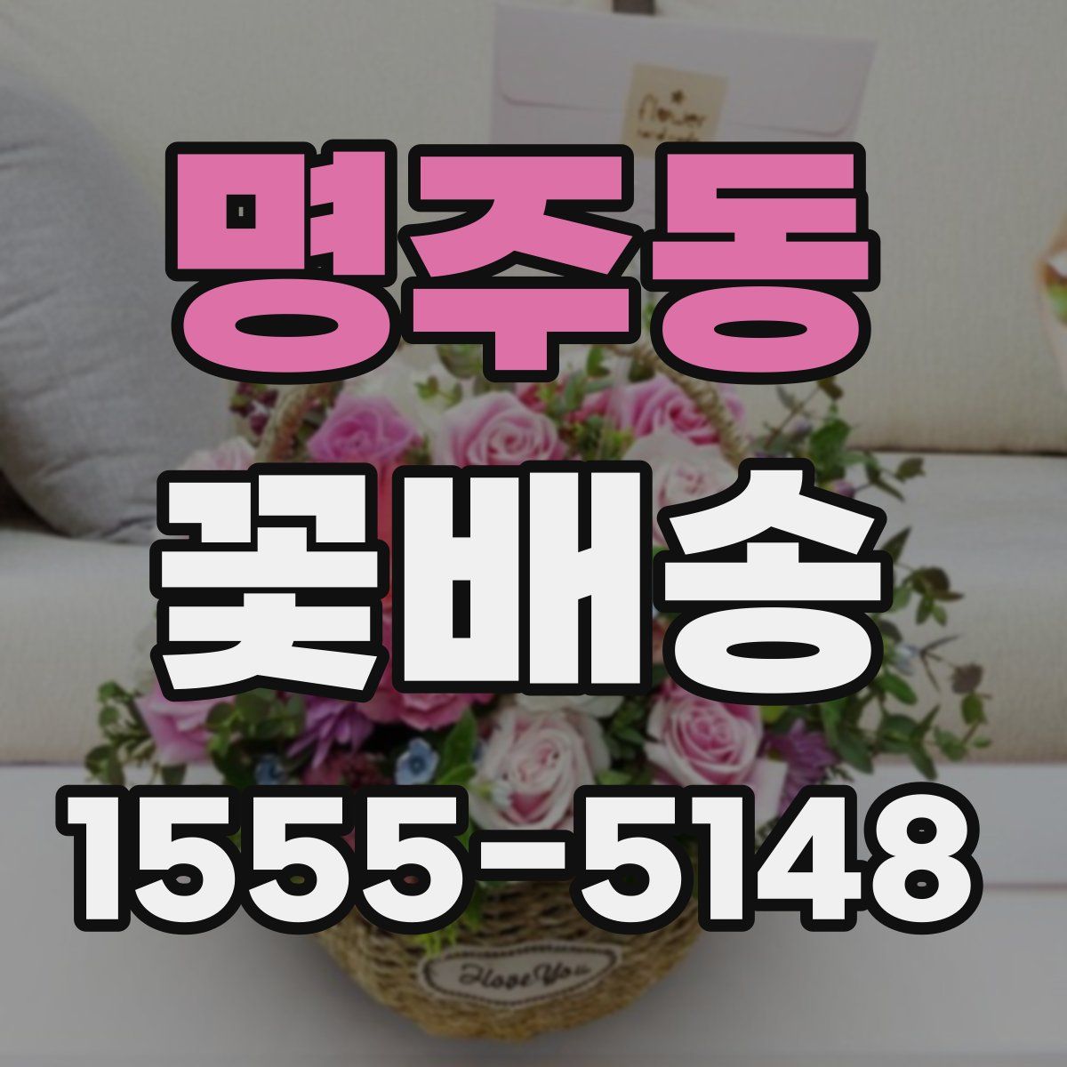 명주동 꽃배송