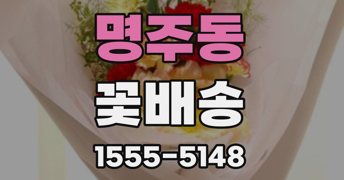 명주동 꽃배송