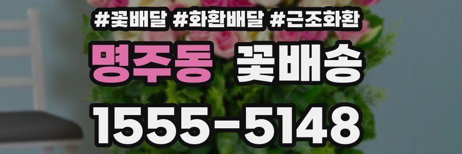 명주동 꽃배송