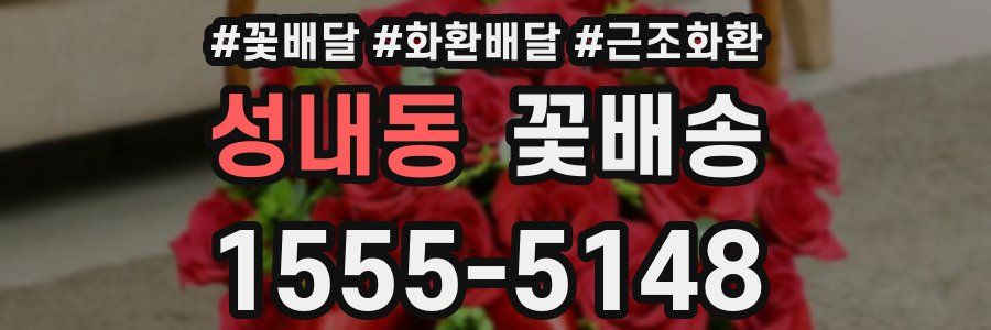 성내동 꽃배송