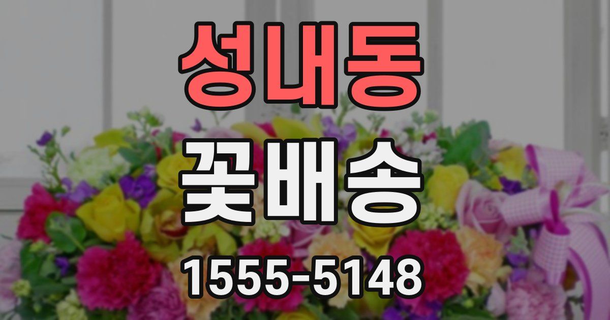 성내동 꽃배송