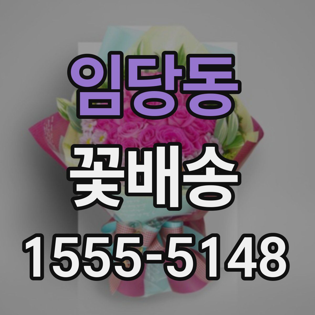 임당동 꽃배송