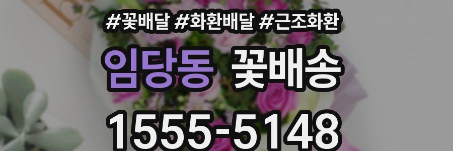 임당동 꽃배송