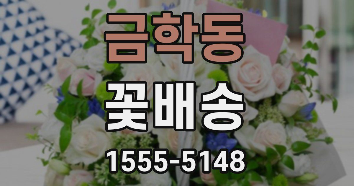 금학동 꽃배송