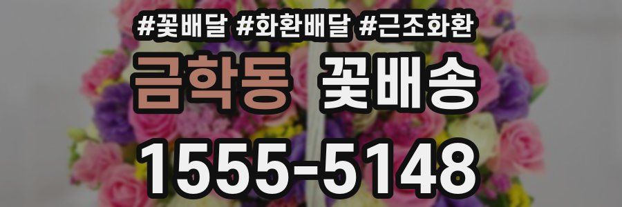 금학동 꽃배송