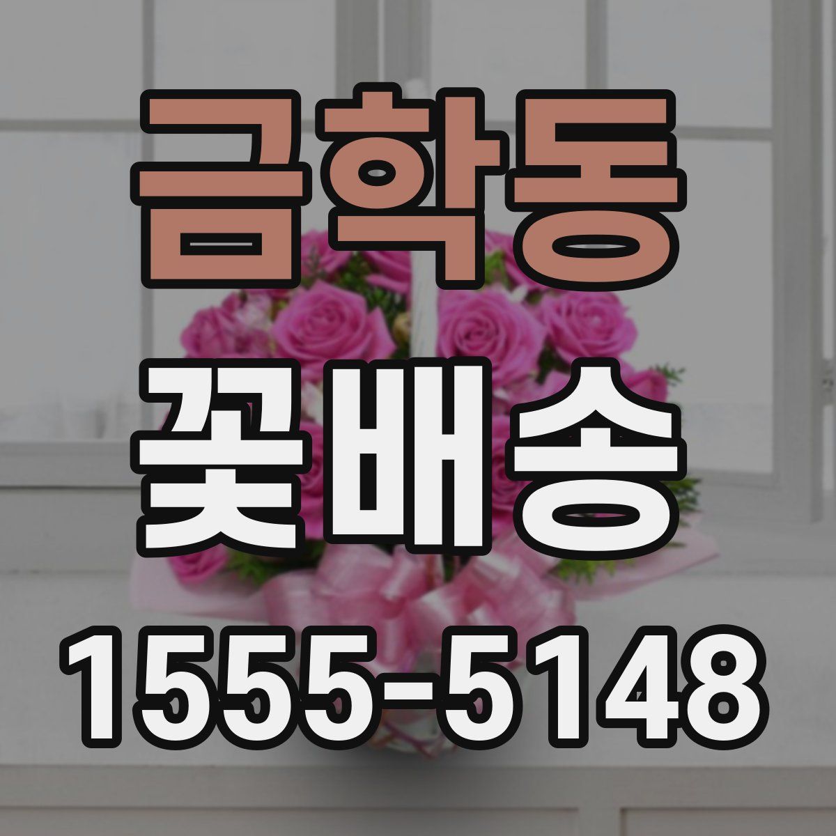 금학동 꽃배송
