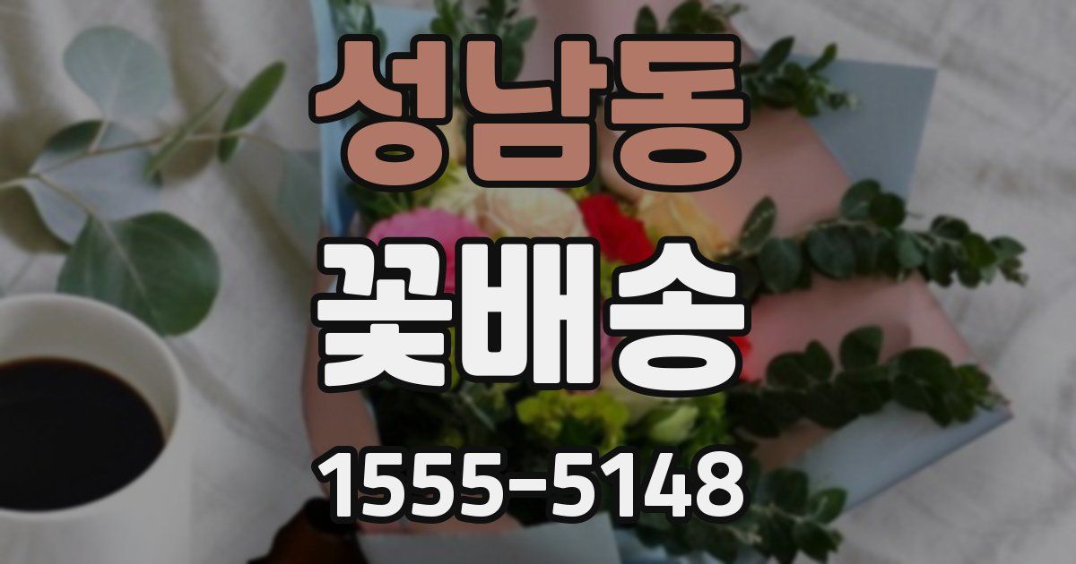 성남동 꽃배송