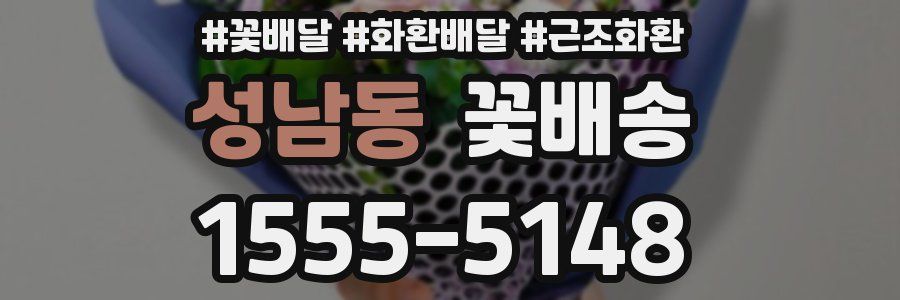 성남동 꽃배송