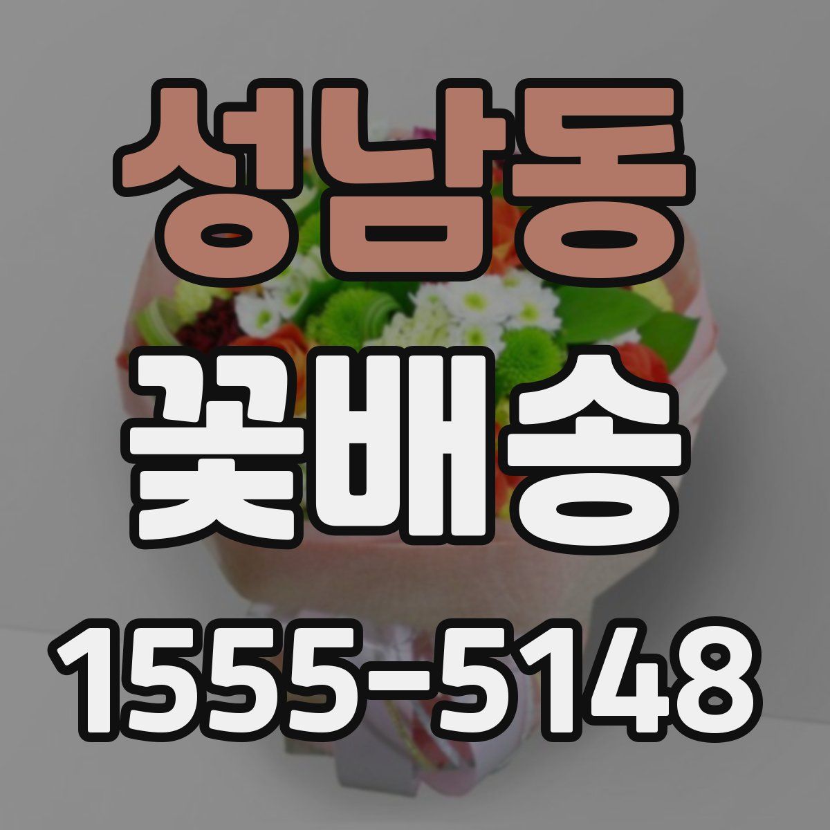 성남동 꽃배송