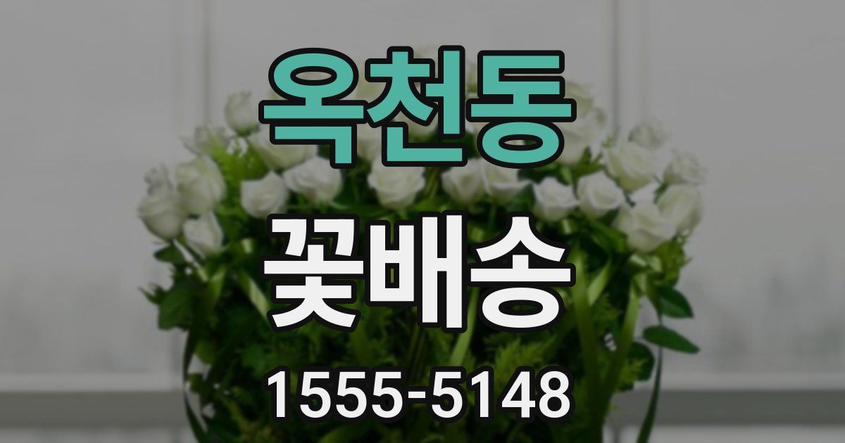 옥천동 꽃배송