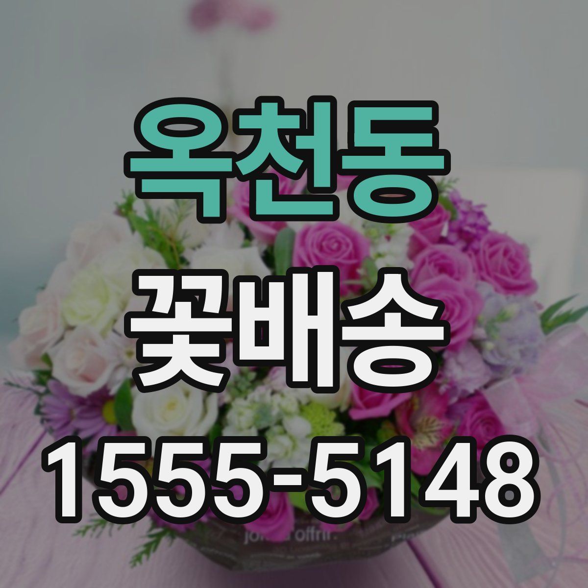 옥천동 꽃배송