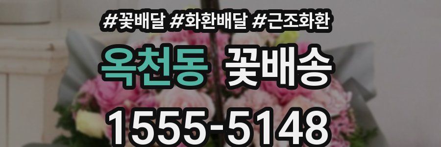 옥천동 꽃배송