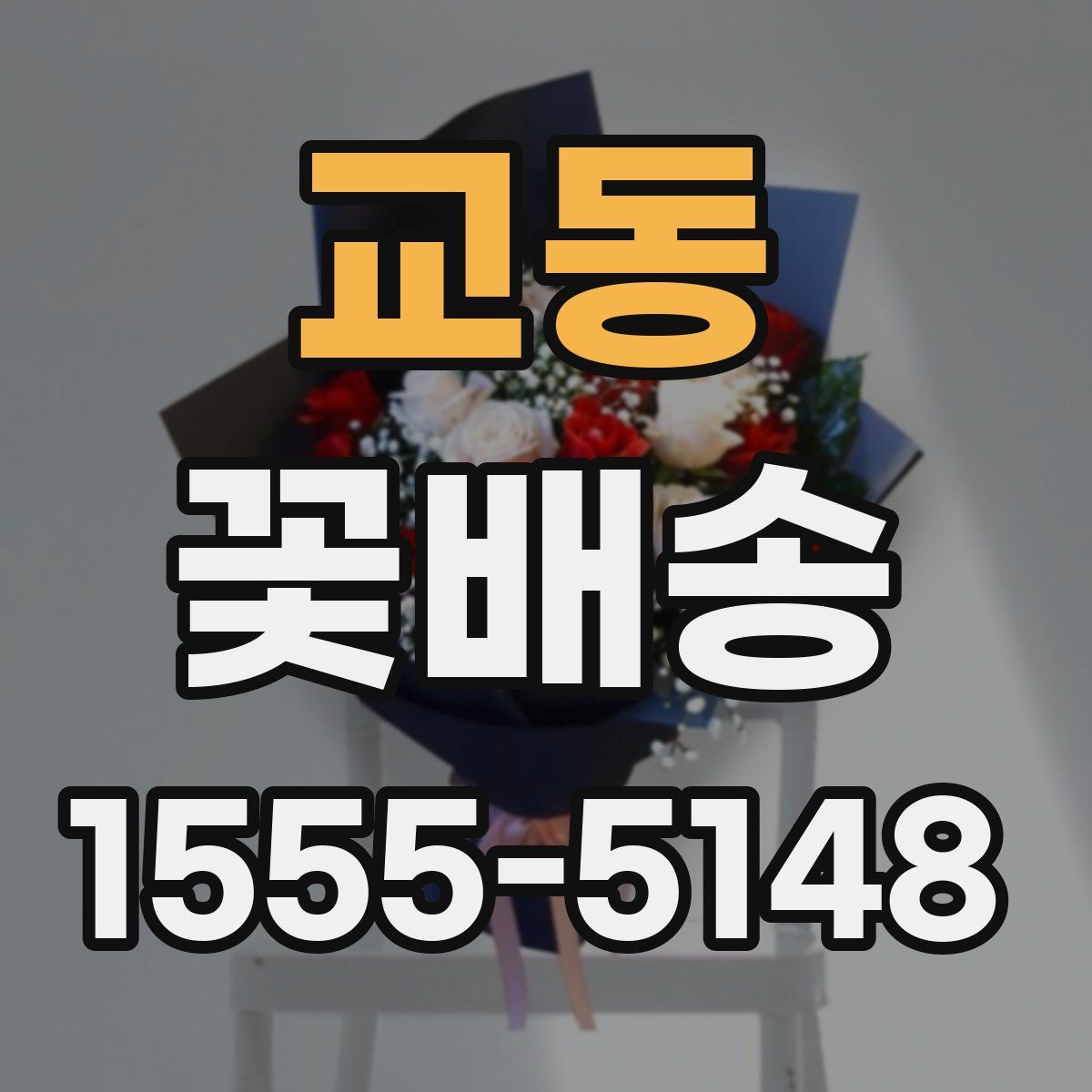 교동 꽃배송