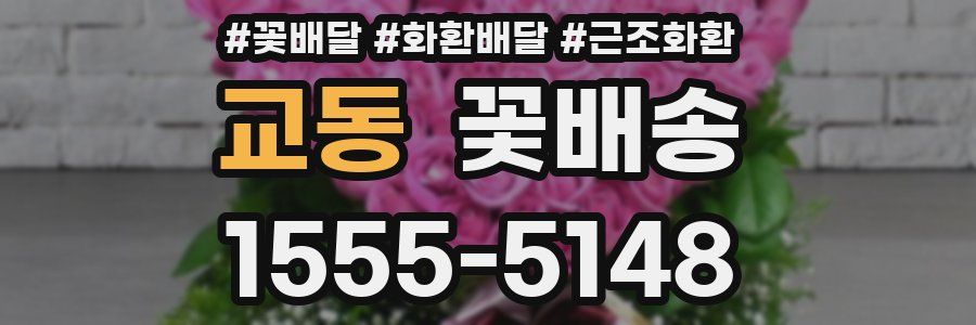 교동 꽃배송