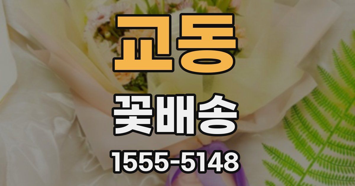 교동 꽃배송