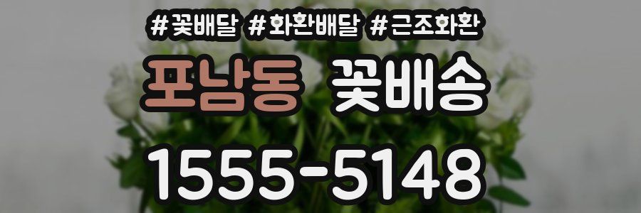 포남동 꽃배송