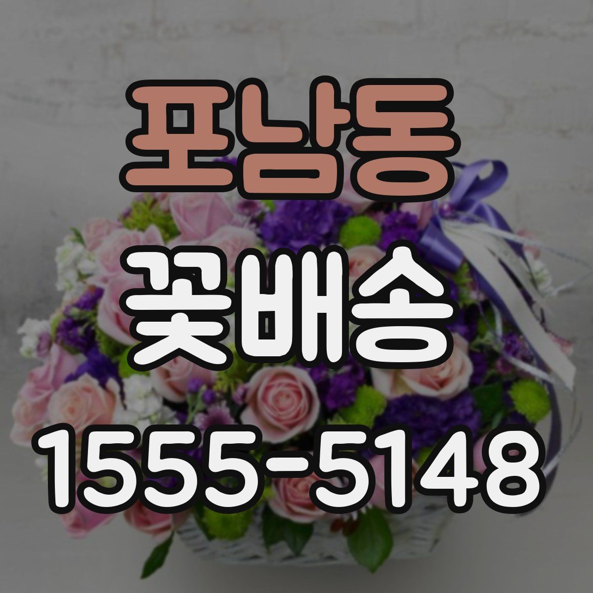 포남동 꽃배송
