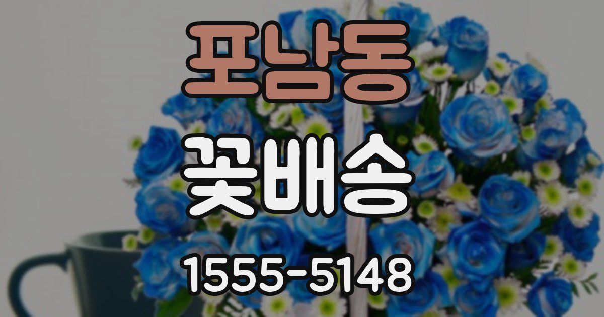 포남동 꽃배송