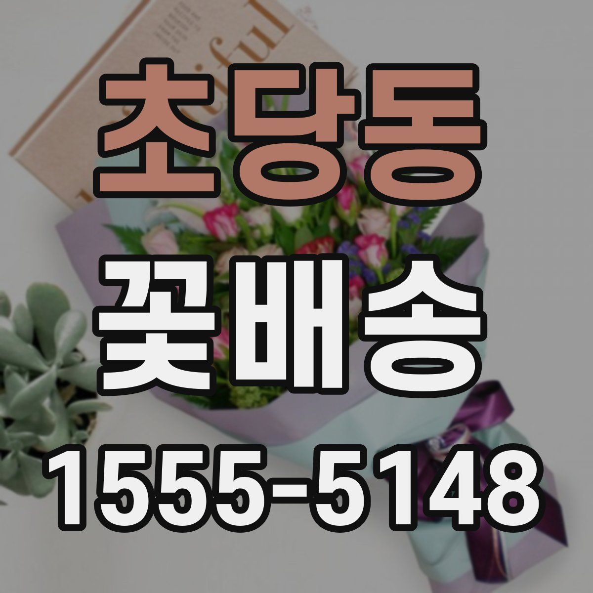 초당동 꽃배송
