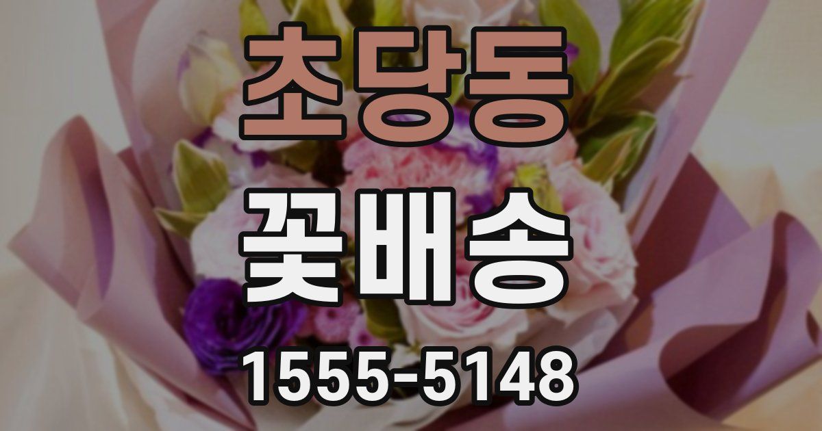 초당동 꽃배송