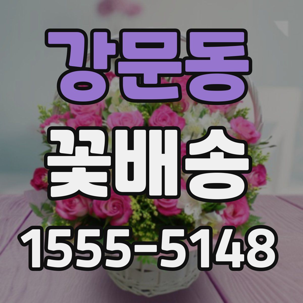 강문동 꽃배송