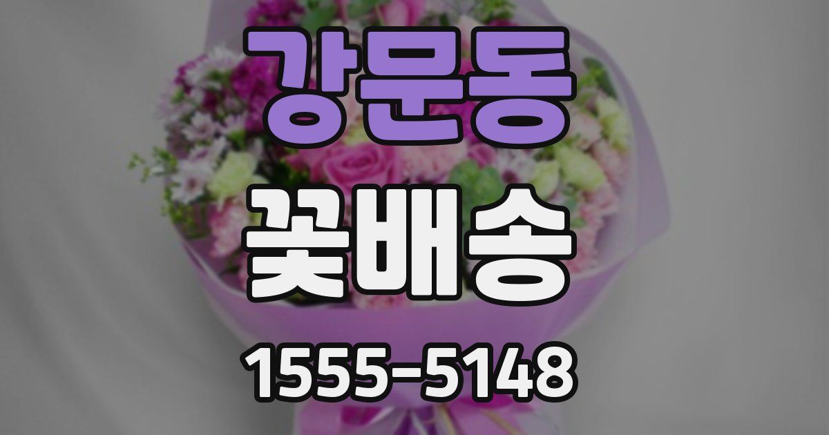 강문동 꽃배송