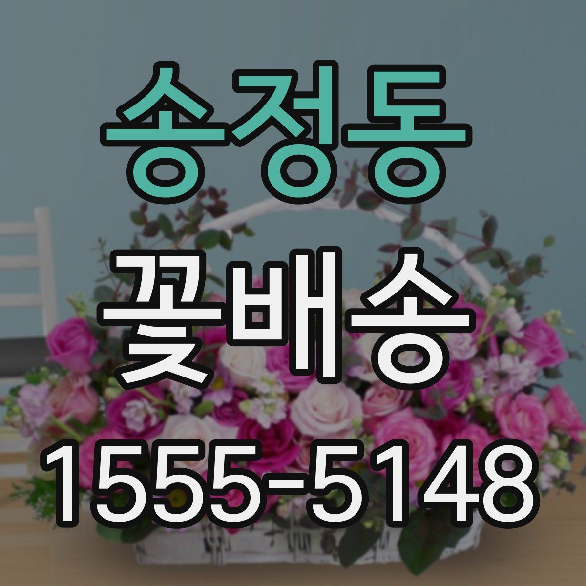 송정동 꽃배송
