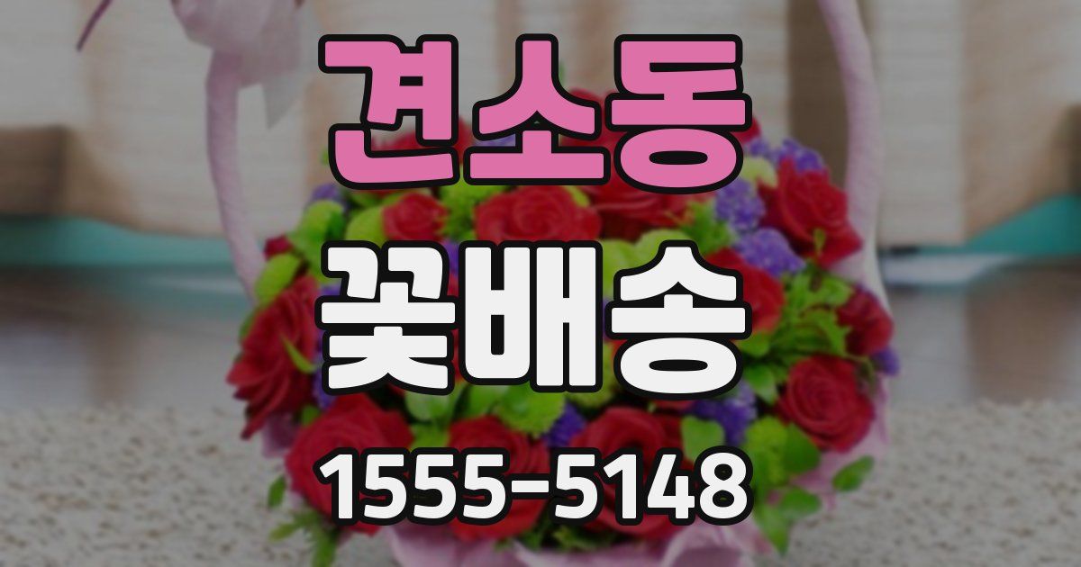 견소동 꽃배송