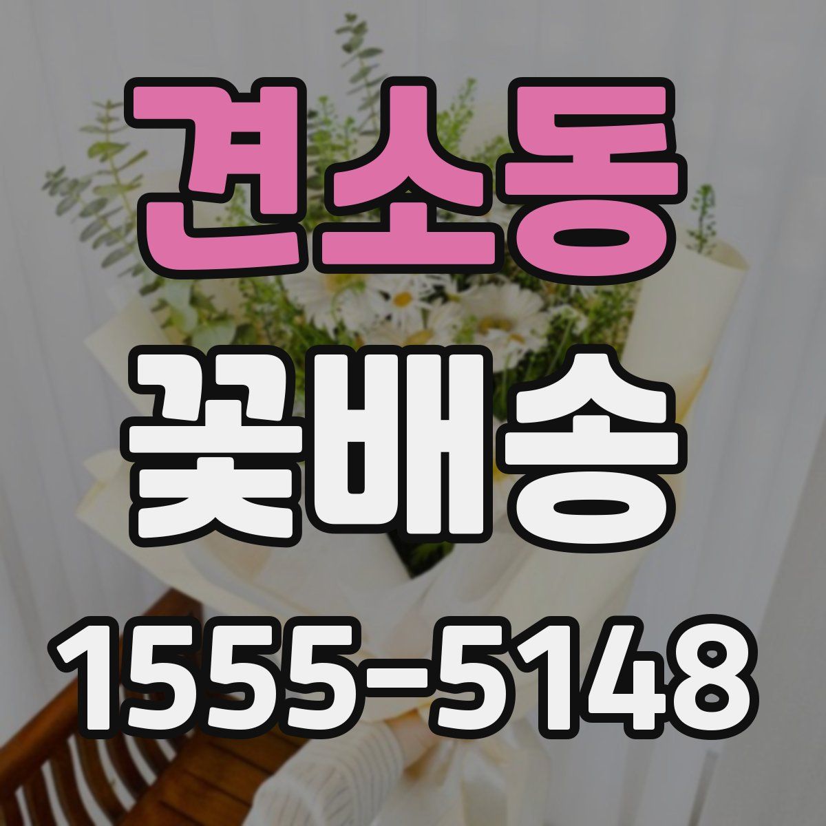 견소동 꽃배송