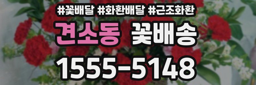 견소동 꽃배송