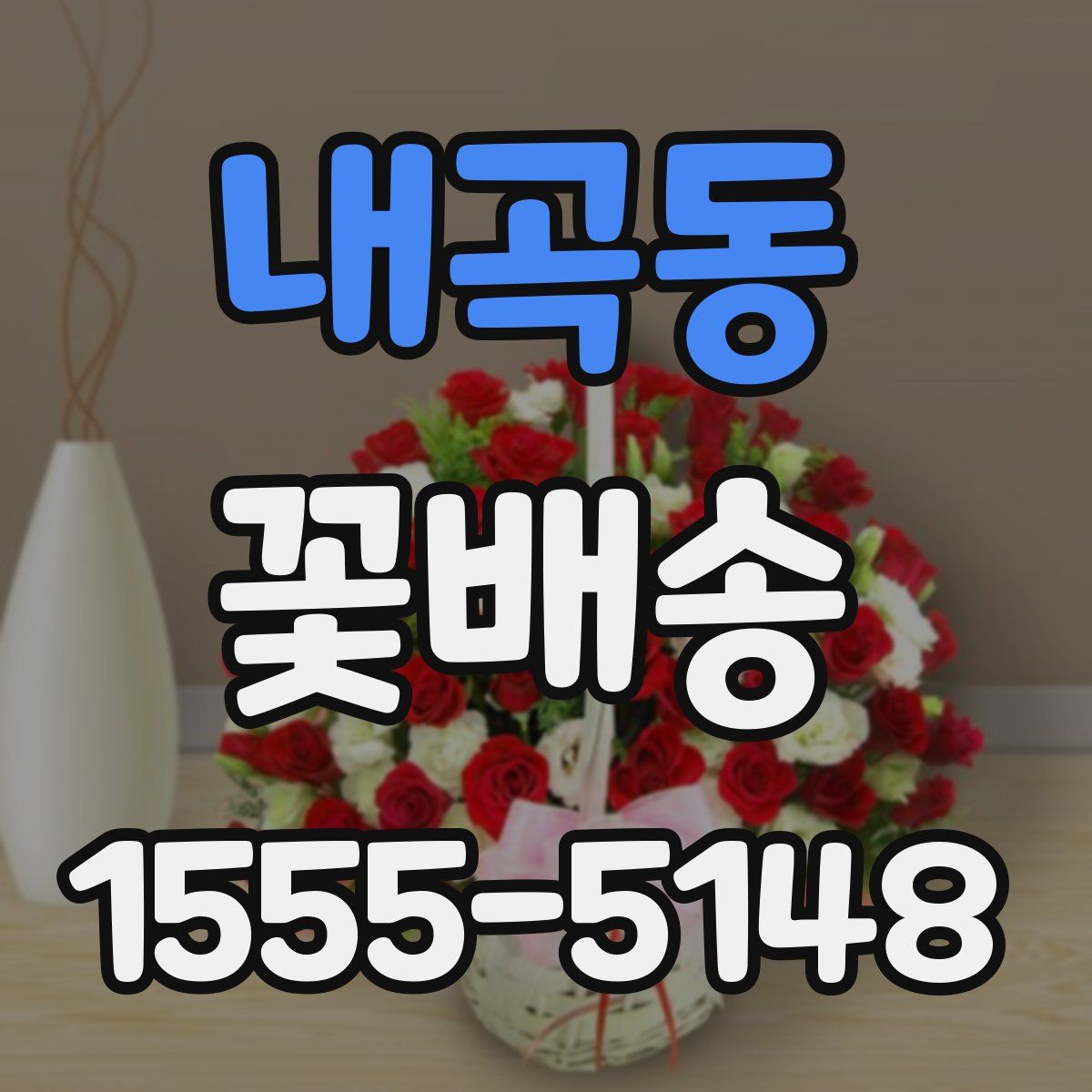 내곡동 꽃배송
