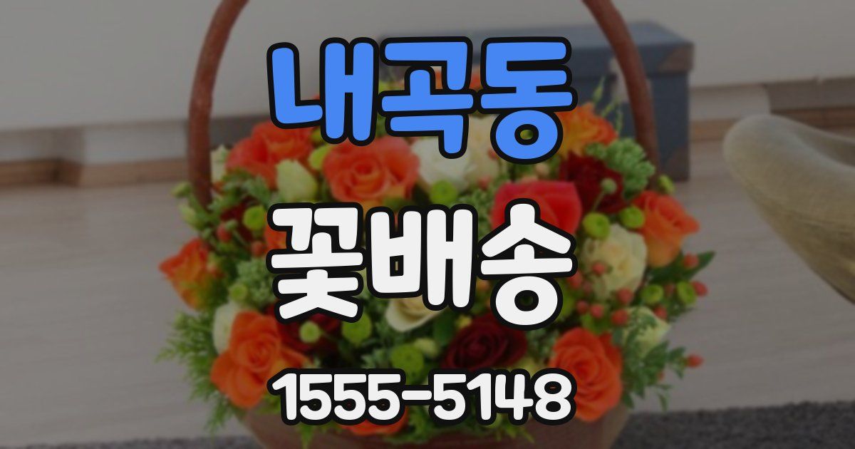 내곡동 꽃배송