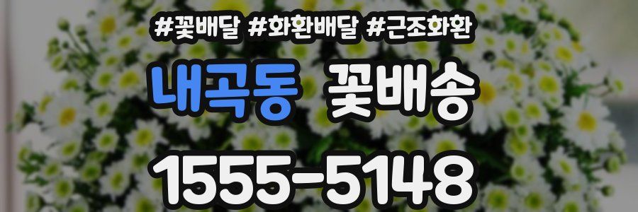 내곡동 꽃배송