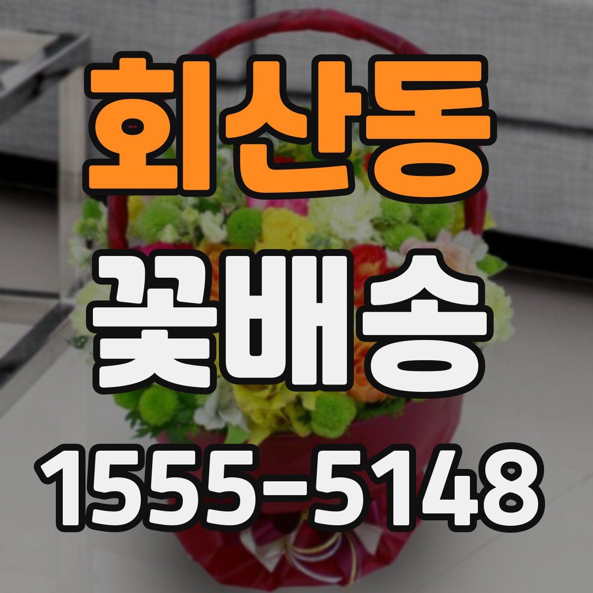 회산동 꽃배송