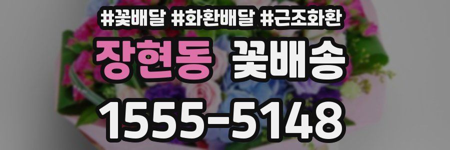 장현동 꽃배송