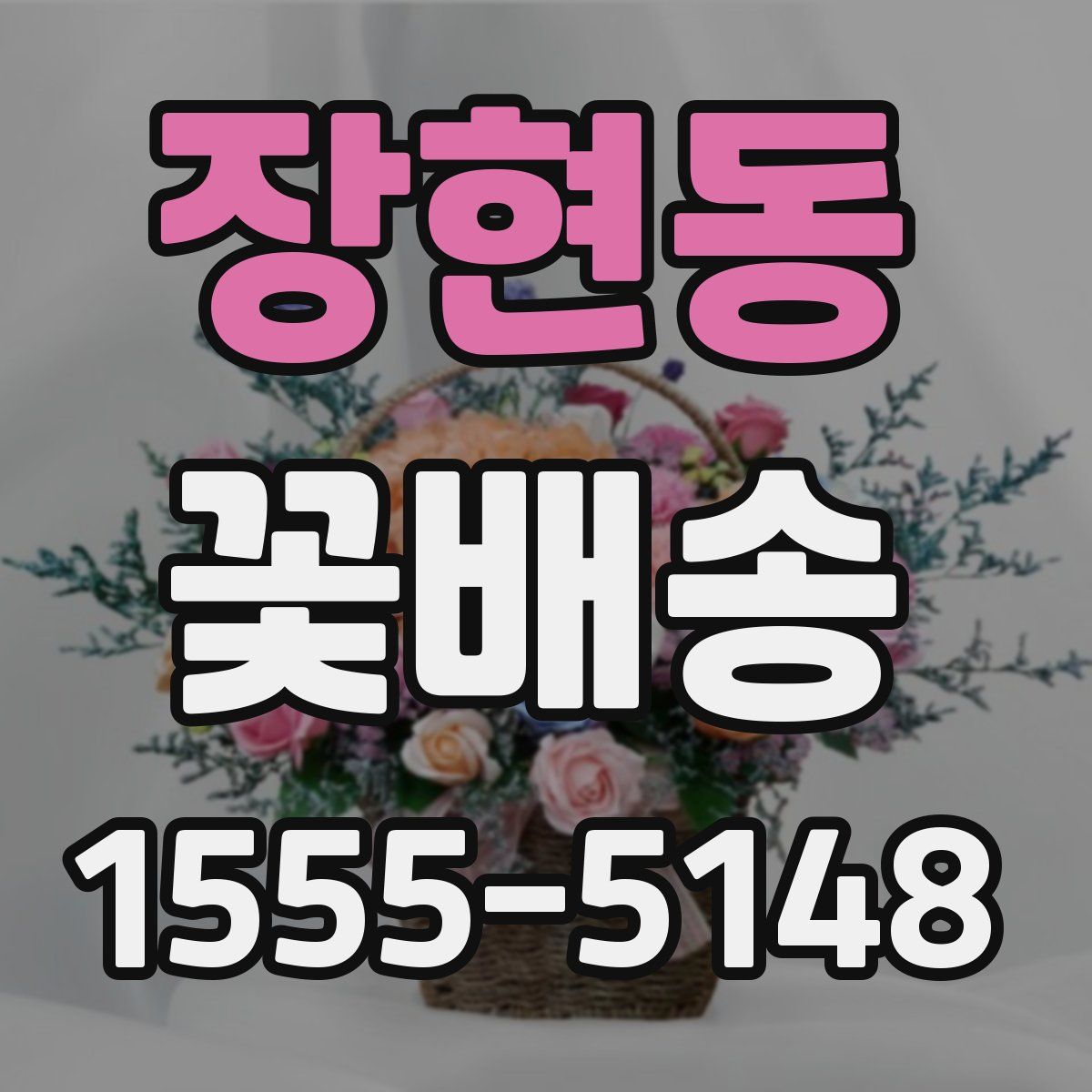 장현동 꽃배송