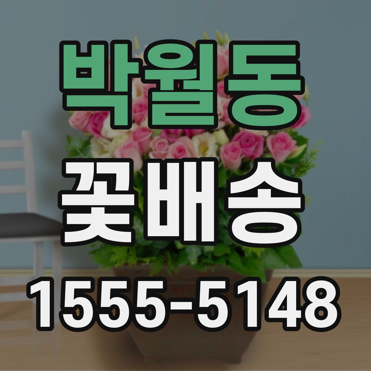 박월동 꽃배송