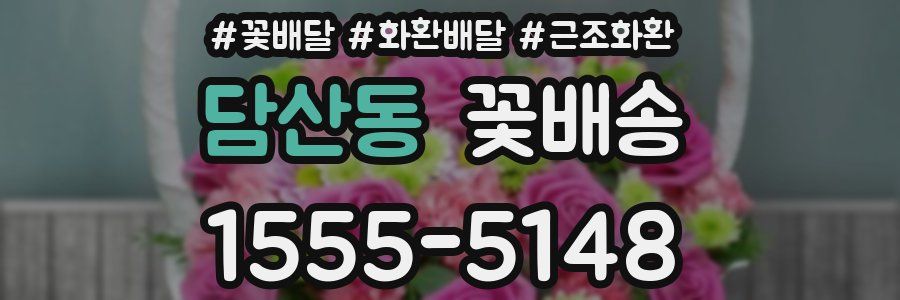 담산동 꽃배송
