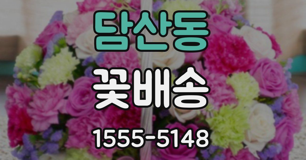 담산동 꽃배송