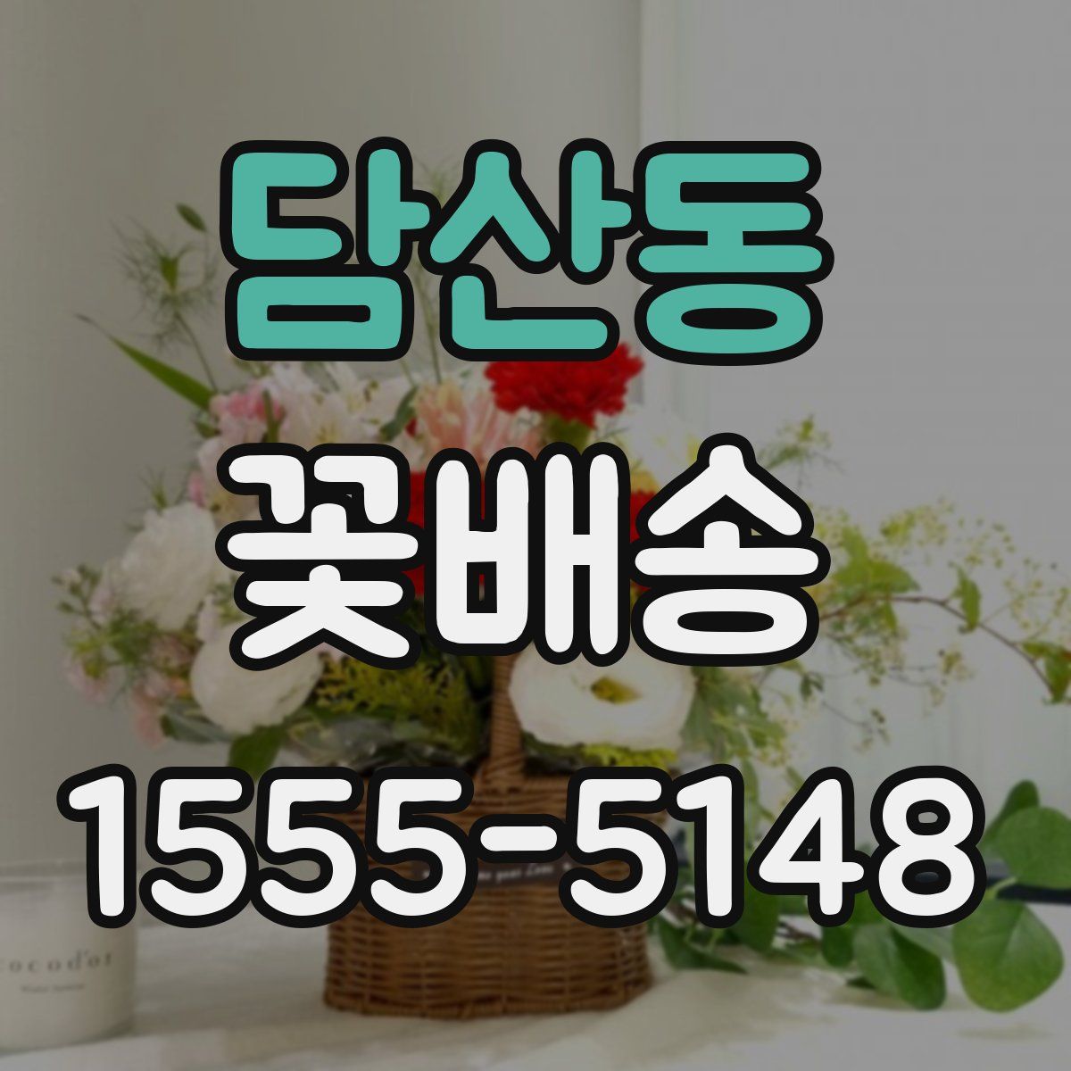 담산동 꽃배송