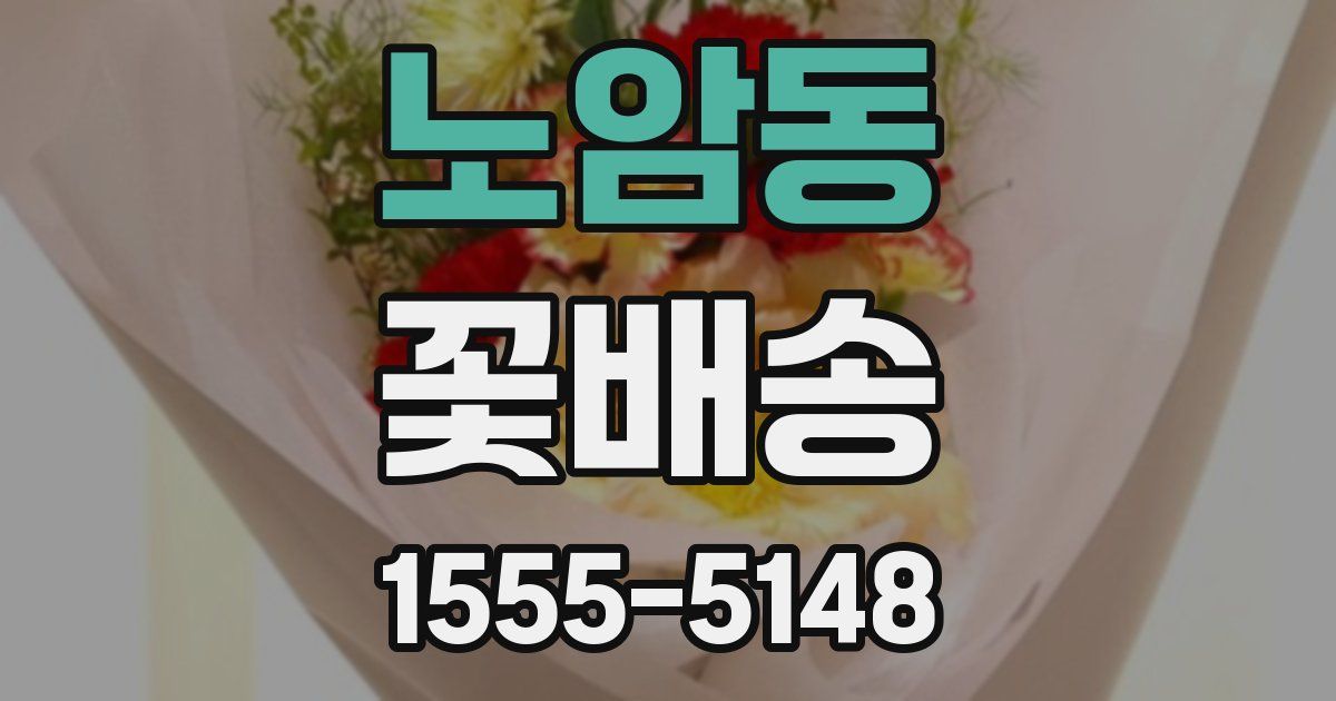 노암동 꽃배송