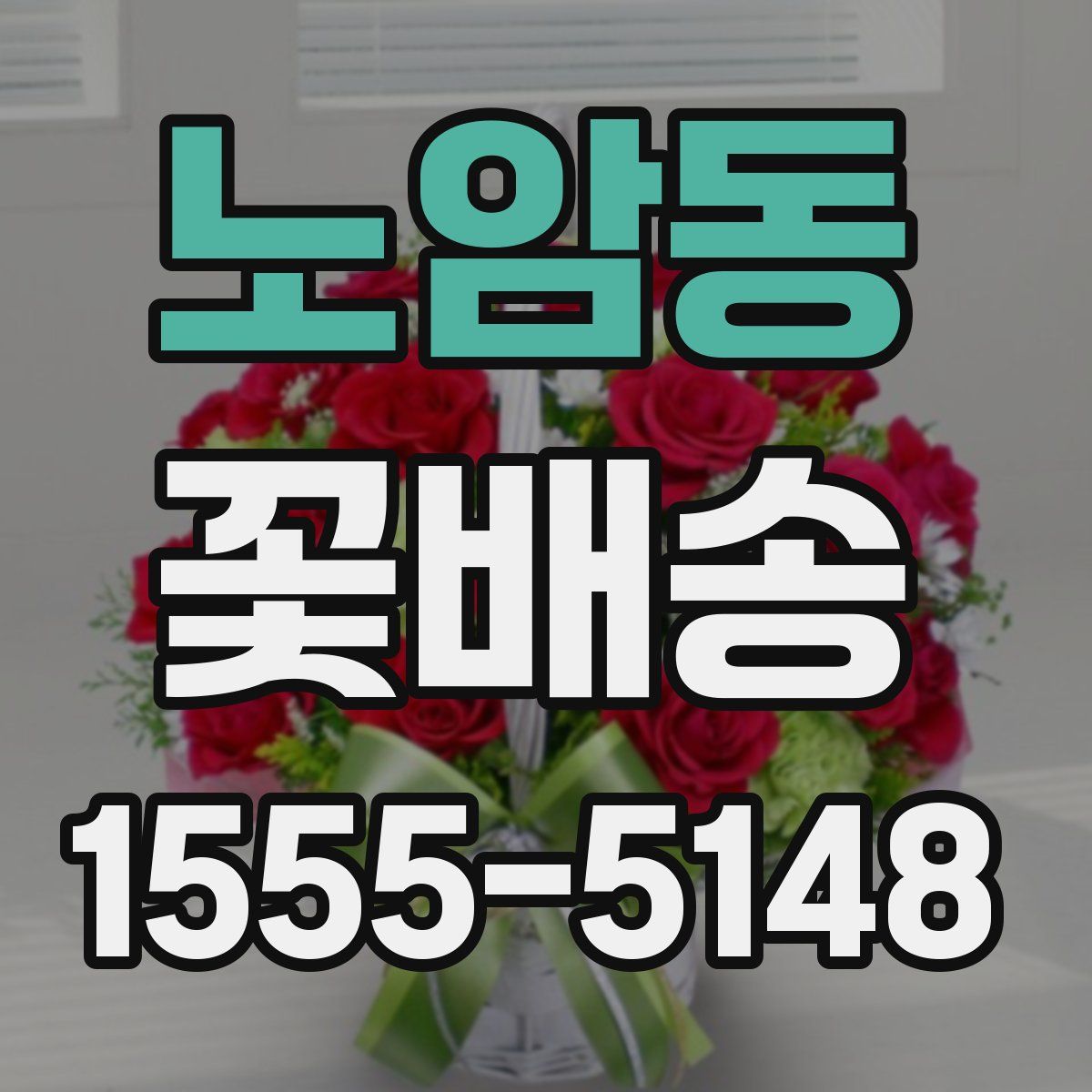 노암동 꽃배송