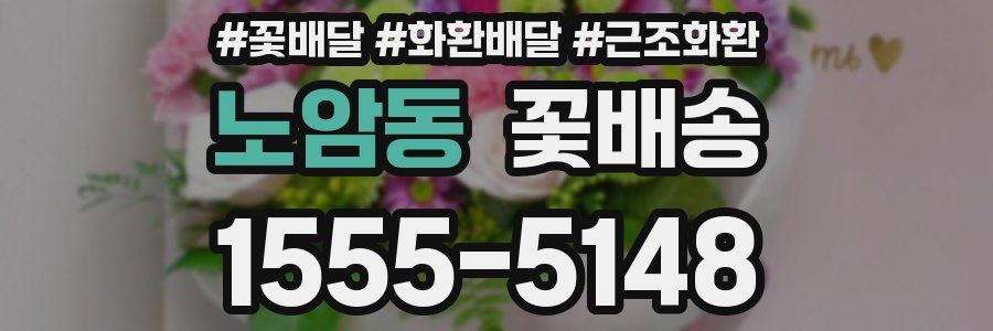 노암동 꽃배송
