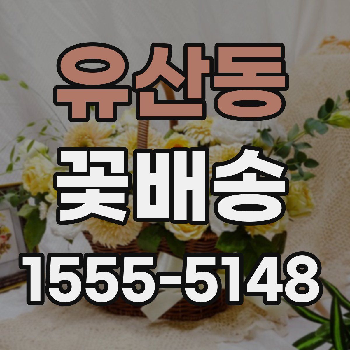 유산동 꽃배송